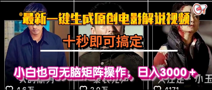 一键生成原创电影解说视频，十秒即可搞定， 小白无脑矩阵操作，日入3000＋-娱乐网赚