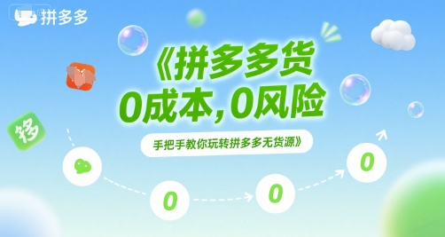 拼多多无货源项目，0成本，0风险，手把手教你玩转拼多多无货源-娱乐网赚