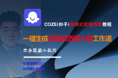 COZE(扣子)保姆式实操拆解教程，一键生成沉浸式历史人物工作流，内含隐藏小技巧-娱乐网赚