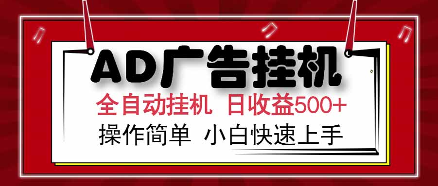 AD广告联盟，可云机模拟机多开，可矩阵无限放大，单机单日500+，新手…-娱乐网赚
