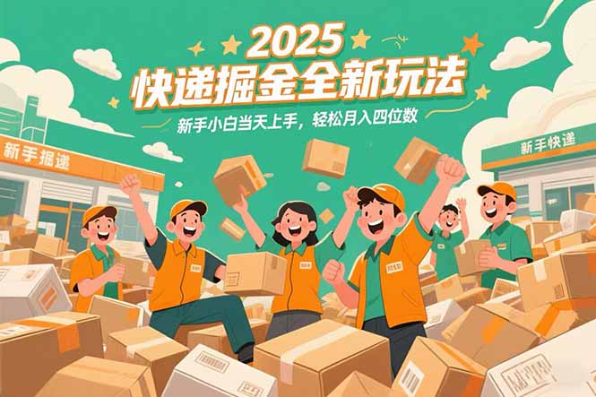 2025快递掘金全新玩法，新手小白当天上手，轻松月入四位数！-娱乐网赚