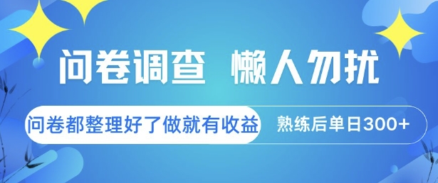 问卷调查，懒人勿扰，问卷都整理好了单价不等，做就有收益，熟练后单日3张【揭秘】-娱乐网赚