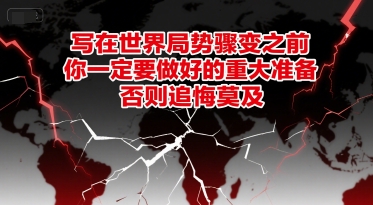 付费文章：写在世界局势骤变之前，你一定要做好的重大准备，否则追悔莫及-娱乐网赚