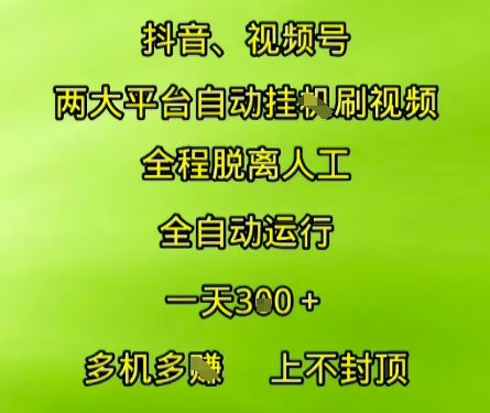 抖音视频号两大平台自动运行，全程脱离人工，自动获取收益，一天3张+，多机多挣，上不封顶【揭秘】-娱乐网赚