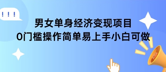 女单身经济项目变现周期长可复购率高日入1k+-娱乐网赚