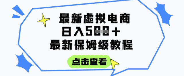 日入3张+的虚拟电商项目，保姆级教程，全网最详细，操作简单，每天一个小时，实现被动收入-娱乐网赚