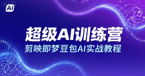 超级AI训练营，剪映即梦豆包AI实战教程-娱乐网赚