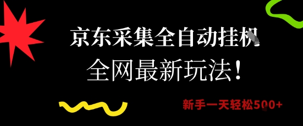 京东采集全自动挂G项目，全网最新玩法新手一天轻松5张【揭秘】-娱乐网赚
