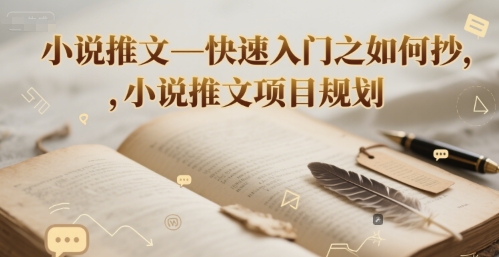 小说推文—快速入门之如何抄 ，小说推文项目规划-娱乐网赚