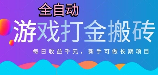 热门全自动打金游戏，日入1k，新手零基础长期可做稳定项目，可多开批量矩阵【揭秘】-娱乐网赚