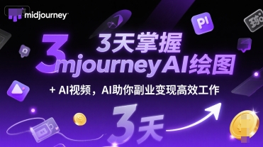 3天掌握midjourneyAI绘图+AI视频，AI助你副业变现高效工作-娱乐网赚