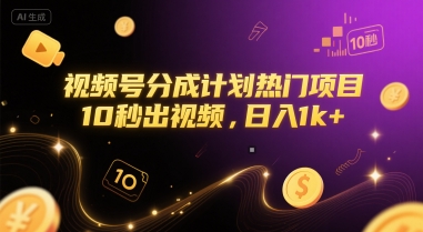 视频号分成计划热门项目，10秒出视频，日入1k+【揭秘】-娱乐网赚