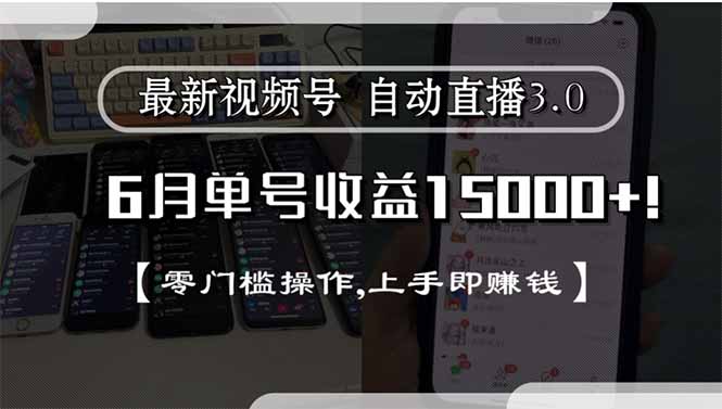 最新视频号直播3.0, 6月单号收益15000+, 零门槛操作,上手即赚钱-娱乐网赚