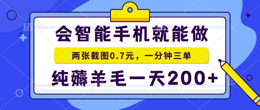 2025年零撸手机项目 二十秒一单 纯薅羊毛 一天200+做就有-娱乐网赚