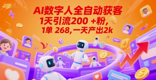 Ai数字人全自动获客，1天引流200+粉，1单 268，一天产出2k+【揭秘】-娱乐网赚