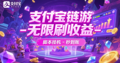 支付宝链游-无限刷收益-脚本挂G-秒到账【揭秘】-娱乐网赚