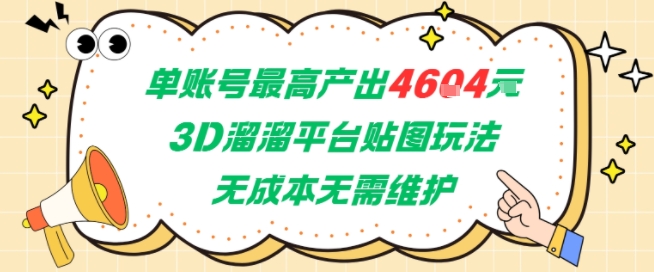 单账号最高产出4604，3D溜溜平台贴图玩法，无成本无需维护，兼职副业最稳项目-娱乐网赚