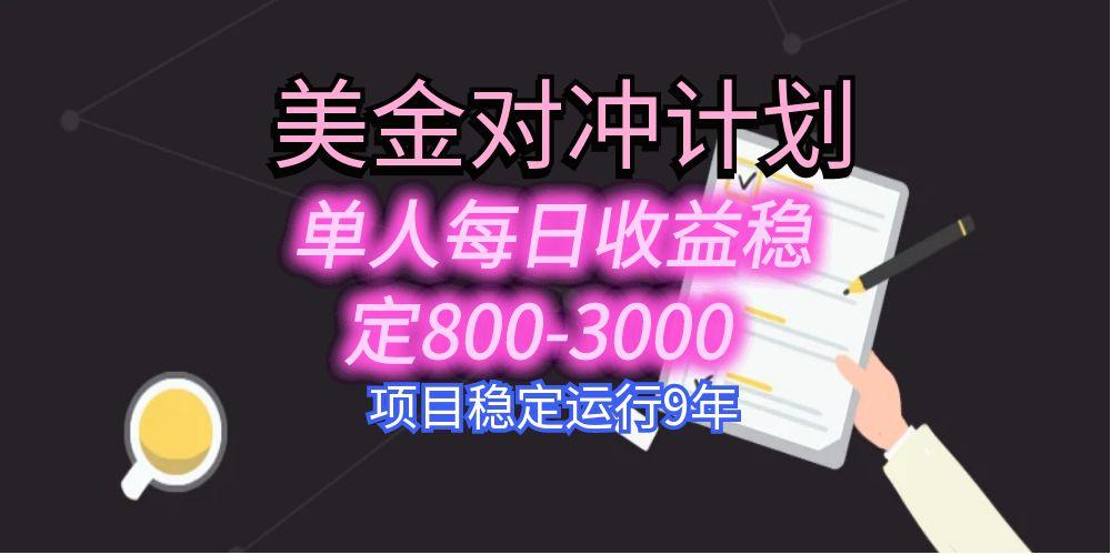 美刀掘金变现项目，单人每日收益800-3000，稳定运行8年-娱乐网赚