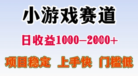 25年暑期高收益项目，小游戏赛道一天收益1-2k+ 稳定项目，上手快，门槛低【揭秘】-娱乐网赚