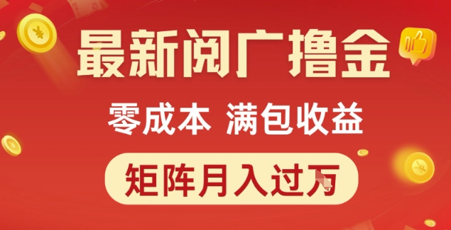 最新阅广撸金项目，零成本满包收益，可矩阵操作，月入过1W【揭秘】-娱乐网赚