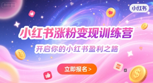 小红书涨粉变现训练营，开启你的小红书盈利之路-娱乐网赚