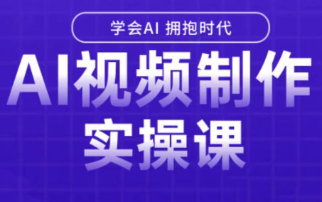白羊老师·Ai视频制作实操课-娱乐网赚