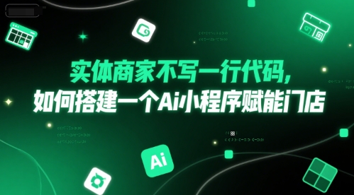 实体商家不写一行代码，如何搭建一个Ai小程序赋能门店-娱乐网赚