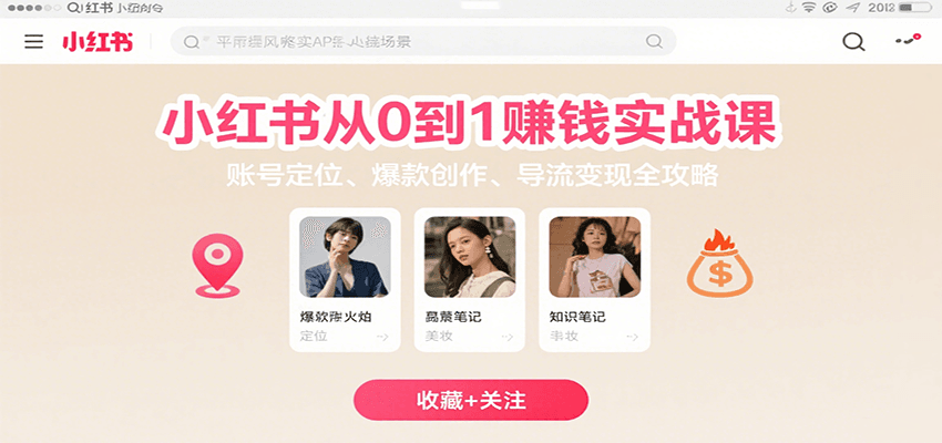小红书从0到1赚钱实战课：账号定位、 爆款创作 、导流变现全攻略-娱乐网赚