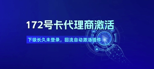 172号卡代理商激活_下级长久未登录，回流自动激活插件-娱乐网赚