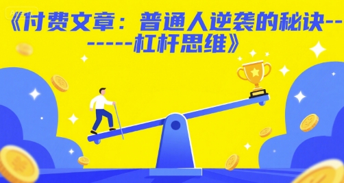 付费文章：普通人逆袭的秘诀------杠杆思维-娱乐网赚