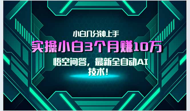 最新自动AI技术！小白实操月入3万+，无门槛一分钟上手！-娱乐网赚