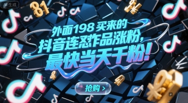 外面198买来的抖音连怼作品涨粉，最快当天千粉-娱乐网赚