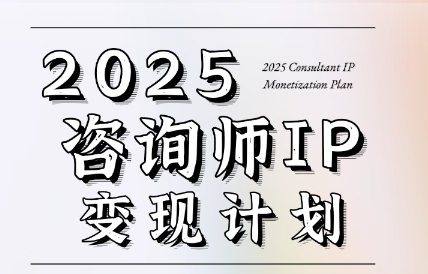 党老师·7天构建咨询师变现系统-娱乐网赚