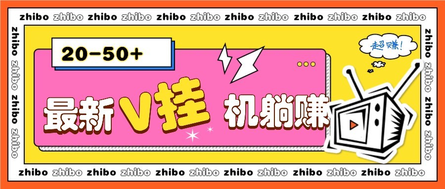 最新V挂机躺赚项目，零成本零门槛单号日收益10-100，月躺赚2000+-娱乐网赚