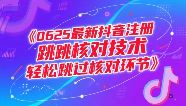 0625最新抖音注册跳核对技术，轻松跳过核对环节-娱乐网赚