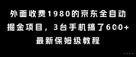 外面收费1980的京东全自动掘金项目，3台手机搞了6张，最新保姆级教程【揭秘】-娱乐网赚