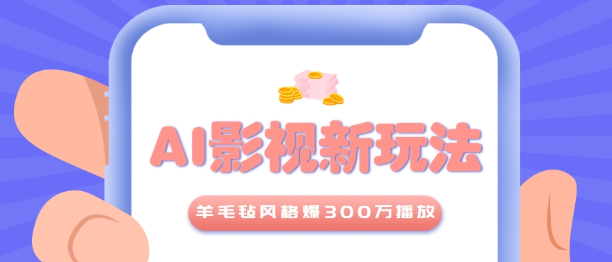 利用AI把经典影视换成羊毛毡风格，爆了300万播放，详细教程+提示词-娱乐网赚
