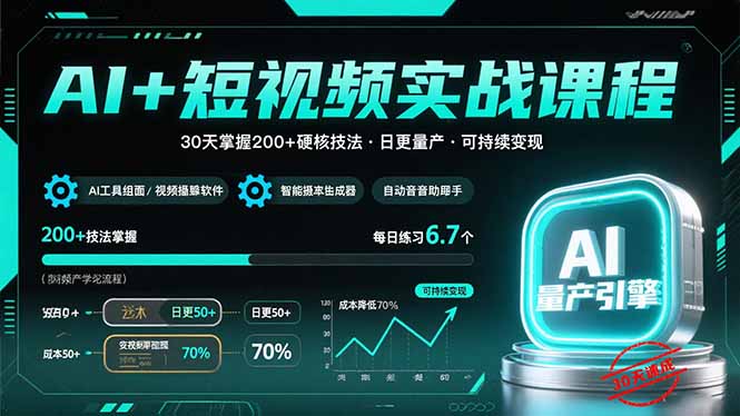 AI+短视频实战课程：30天掌握200+硬核技法，实现日更量产可持续变现-娱乐网赚