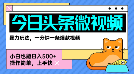 今日头条AI微视频玩法，最新前沿变现玩法拆解，零门槛，新手轻松日入5张-娱乐网赚