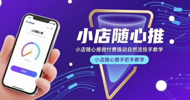 小店随心推微付费撬动自然流投手教学，小店随心推手把手教学-娱乐网赚