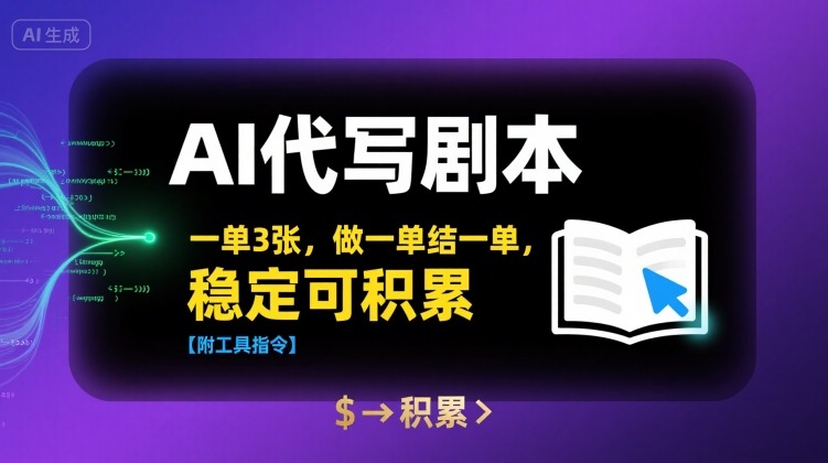 AI代写剧本，一单3张，做一单结一单，稳定可积累【附工具指令】-娱乐网赚