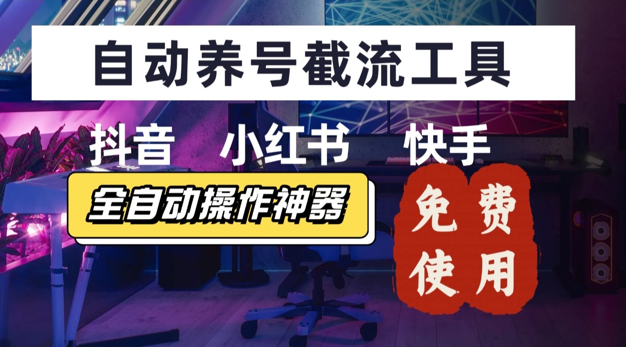 【养号神器】“截流王”工具、自动吸同行的精准粉，躺赚流量！现在免费送！不用去买卡密-娱乐网赚