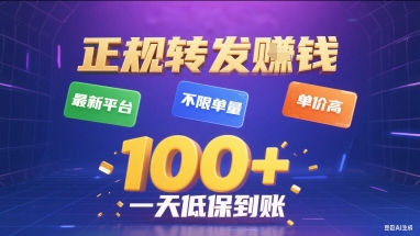 正规转发挣钱，最新平台，不限单量，单价高，一天1张+低保到账【揭秘】-娱乐网赚