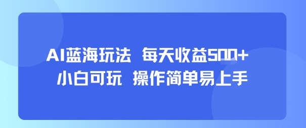 AI故事号蓝海玩法 每天收益5张+ 小白可玩 操作简单易上手-娱乐网赚