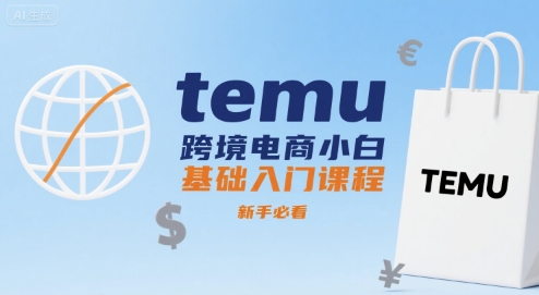 temu跨境电商小白基础入门课程，新手必看-娱乐网赚