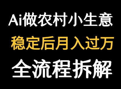 用DeepSeek写农村小生意做流量主  篇篇都是大爆文-娱乐网赚