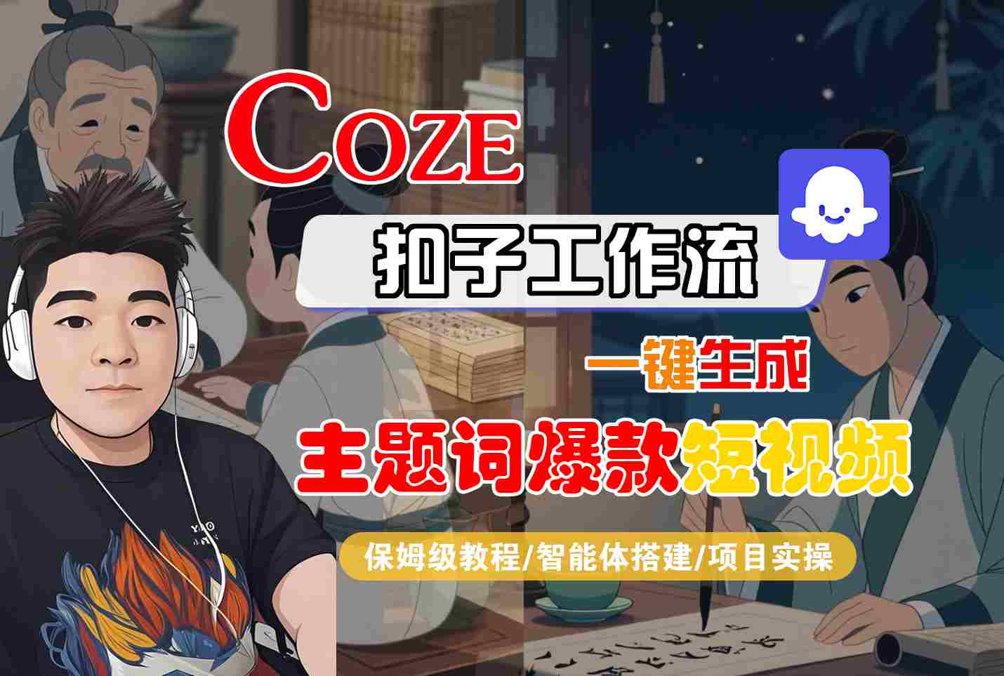 COZE扣子工作流一键生成主题词爆款短视频，保姆级教程-智能体搭建-项目实操-娱乐网赚