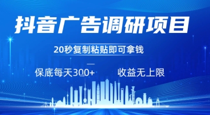 抖音广告调研项目，只需复制粘贴广告即可挣钱，任务不限量，一天稳定3张-娱乐网赚