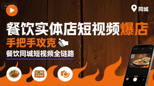 餐饮实体店短视频爆店，手把手攻克餐饮同城短视频全链路-娱乐网赚