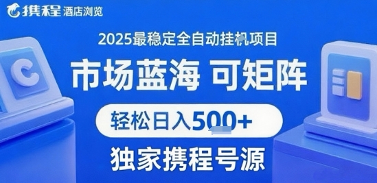 携程浏览全自动挂G项目，单账号每日收益30-40米 附号源可矩阵 轻松日入5张+【揭秘】-娱乐网赚